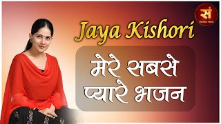 जया किशोरी जी के सबसे प्यारे भजन ! Nonstop Jaya Kishori Ji Bhajan ! Jaya Kishori Best Bhajan 2022