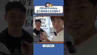 没想到2025年的第一个惊喜是小王给的！#王者荣耀  #2024终于victory啦#shorts