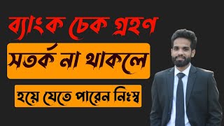 ব্যাংক চেক নেওয়ার সময় করণীয়, সতর্ক না থাকলে হয়ে যেতে পারেন নিঃস্ব || Bank Cheque || Law in 5 Minutes