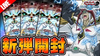 【🔴生放送】新パック開封して即ルーム対戦!!【遊戯王デュエルリンクス】【YuGiOh DuelLinks】