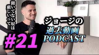 【作業用・睡眠用】聞くだけでテストステロンが上がる、ジョージの過去動画PODCAST #21