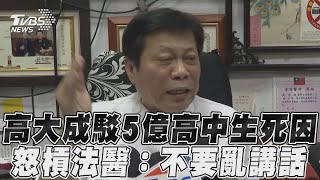 高大成駁5億高中生死因　怒槓法醫：不要亂講話｜TVBS新聞