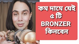 কম দামে যেই ৫ টি BRONZER কিনবেন ??TOP 5 BUDGET FRIENDLY BRONZER