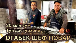 Огабек Шеф Повар.30млн сум туй дастурхони