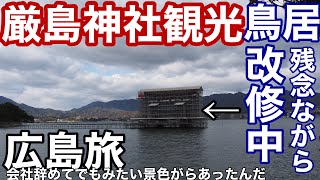 旅がしたくて10年勤めた会社を辞めた29歳3万円握りしめて広島旅に出る。走行距離896km3泊4日の記録