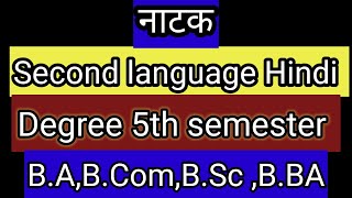 नाटक 5th semester Hindi/Degree second language Hindi/B.A,B.B.A,B.Com,B.Sc