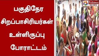 பணிநிரந்தரம், தொகுப்பூதியம் வழங்கக் கோரி பகுதிநேர சிறப்பாசிரியர்கள் உள்ளிருப்பு போராட்டம் | #Chennai