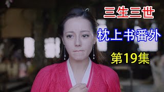 《三生三世枕上书》番外19：东华跟司命为了白凤九返回天庭，凤九一人留在凡间又被殷曼青使坏，又被抓了回去