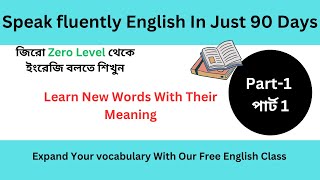 বিনামূল্যে ইংরেজি ক্লাস Learn new words with meaning