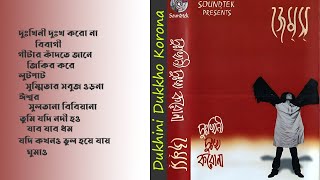 Nagar Baul James | Dukhini Dukkho Korona | দুঃখিনী দুঃখ করো না | Full Album | Audio Album Song