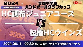 【全中クラブ】HC調布ジュニアユース  ×  松橋HCウインズ　／  全国中学生クラブカップ２０２４ハンドボール選手権大会