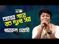 Amar Gaye Joto Dukko Shoy | Khairul | Bangla Movie Song | Bangla Sweet Song | Channel i | IAV