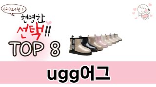 ugg어그 2024년 BEST 8 쇼핑 정보