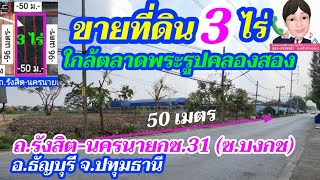 Ep.98 ขายที่ดิน 3 ไร่ ใกล้ตลาดพระรูปคลองสอง ใกล้ตลาดไท ตลาดไอยรา ติดถนนรังสิต-นครนายกซ.31 (ซอยบงกช)