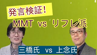 MMTとリフレ派意見を比べてみた