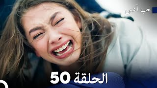 حب أعمى الحلقة 50 (Arabic Dubbed)