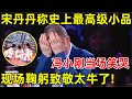 中国喜剧人·完整版｜宋丹丹称赞节目史上最高级小品!冯小刚当场笑哭,鞠躬致敬! S03EP09