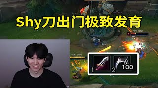 【英雄联盟】TheShy先攻偷钱卢锡安1级矿刀出门笑嘻了：芜湖~芜~芜~！