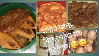 বাবাকে বিদেশে খুব মজার মজার খাবার  পাঠালাম।।😋😋