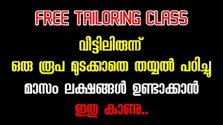 വീട്ടിലിരുന്ന് ഒരു രൂപ മുടക്കാതെ തയ്യൽ പഠിച്ചു മാസം ലക്ഷങ്ങൾ ഉണ്ടാക്കാൻ ഇതു കാണു