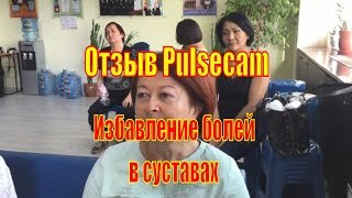 Видео отзыв  о pulsecam ru избавление от боли в суставах