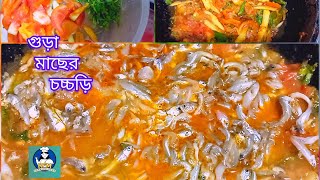 গুড়া মাছের চচ্চড়ি রেসিপি |small fish recipe| |@rfmcookongvlog61