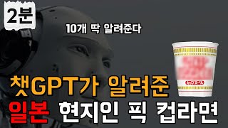 챗gpt가 알려준 일본 현지인 픽 컵라면 10가지!