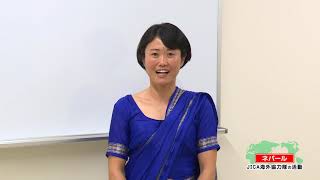 「みんなの言葉 世界の言葉」（ネパール語）～駒ヶ根訓練所の語学講師による語学レッスンと協力隊活動紹介～