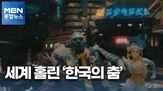 [포커스 M] '한'과 '흥' 한국의 춤 세계를 홀리다 [MBN 종합뉴스]