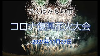 2021 つくばみらい市コロナ復興花火大会【後半フィナーレ】2021年11月27日