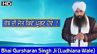 Rab Di Jot Kiven Pargat Hove ?  | Bhai Gursharan Singh Ji Ludhiane Wale | Anmol Bachan |Katha Kirtan