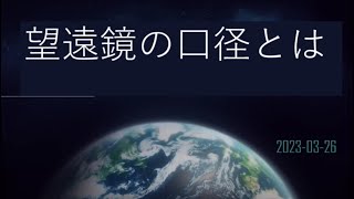 望遠鏡の口径とは