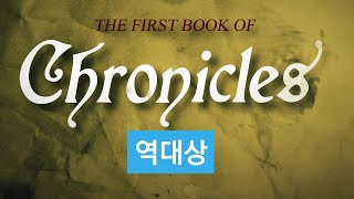 역대상 1-29장 [쉬운성경] 1 Chronicles 