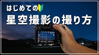 【初心者OK】はじめての星空撮影に挑戦してみませんか？撮り方を解説