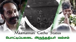 Maamannan Arunthathiyar Mass Gethu Status | #potti_pagadai #arunthathiyar #Athiveeran | #Rathnavelu