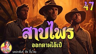 สาบไพรภาค1 ตอนที่47 ออกตามไอ้เป๋