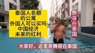 舞哥在泰国：外国人可以买泰国名额公寓吗？中国经济，未来的红利#泰国养老#泰国房产#中国经济