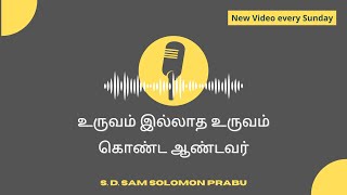 உருவம் இல்லாத உருவம் கொண்ட ஆண்டவர் | Sam Solomon Prabu S D | APA Church