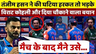 IND vs BAN : Tanzim Hasan ने किया घटिया हरकत तो भड़के Virat Kohli और दिया चौंकाने वाला बड़ा बयान
