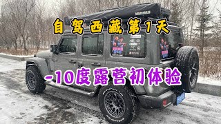 自驾西藏-零10度下露营初体验