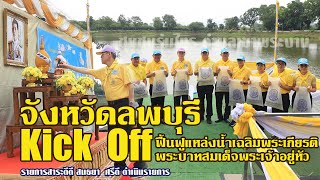 จังหวัดลพบุรี Kick Off ฟื้นฟูแหล่งน้ำชุมชนร่มไทร ตำบลเขาพระงาม จังหวัดลพบุรี