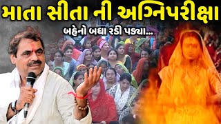 માતા સીતા ની અગ્નિપરીક્ષા | Mayabhai Ahir | new comedy jokes 2024 | Aapnu Loksahitya