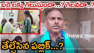 బర్రె లక్క గెలుపు పై పబ్లిక్ రియాక్షన్ | Public Reaction On Barrelakka | Bartelakka Win Public Talk