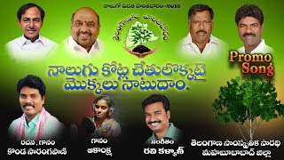 Telanganaku haritha haram promo song 2018 || నాలుగు కోట్ల చేతులోక్కటై || For U Channel