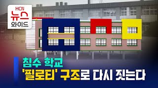 침수 학교 '필로티' 구조로 다시 짓는다 / HCN경북방송