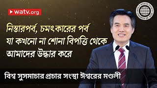 নিস্তারপর্ব, চমৎকারের পর্ব | আন্‌সাংহোং