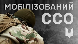 ⚡️Чому варто мобілізуватися саме в ССО?