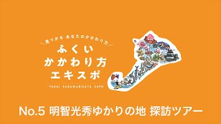 No.5 明智光秀ゆかりの地 探訪ツアー　12/5(土) 「ふくいかかわり方エキスポ」