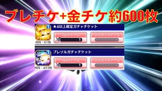 【ブレソル】ブレチケ等約600枚+★5確定チケ！7周年直前にブレチケ使ってまで入手したキャラとは【BLEACH Brave Souls】