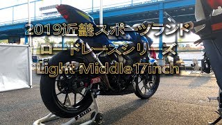 近畿スポーツランド 2019 ロードレースシリーズ 第１戦 LM17 決勝 GSX-R125 GSX-S125